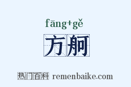 方舸是什么意思的图片